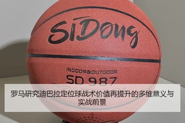 罗马研究迪巴拉定位球战术价值再提升的多维意义与实战前景